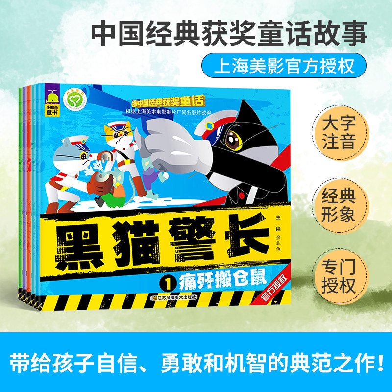 【官方直營】黑貓警長故事書全5冊動畫片0-3-6歲注音漫畫動漫卡通幼兒童黑貓警長繪本故事 經典童話故事黑貓警長繪本閱讀 幼兒園在類目 書籍/雜誌/報紙, 兒童讀物/教輔, 繪畫/漫畫/連環畫/卡通故事中 - 來自Buy2taobao.com提供專業的淘寶代購服務