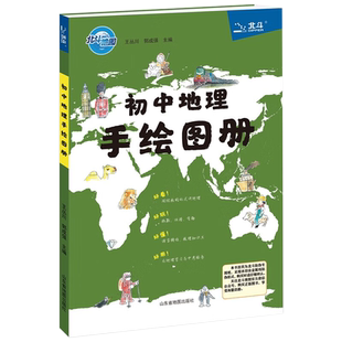 【北斗官方】初中地理手绘图册+白地图  北斗地图图文详解地图册 地理辅导资料知识大全初一二三中学地理教材书中考适用