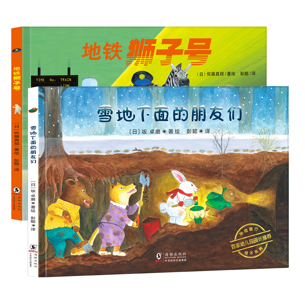 日本神奇旅行精装绘本系列