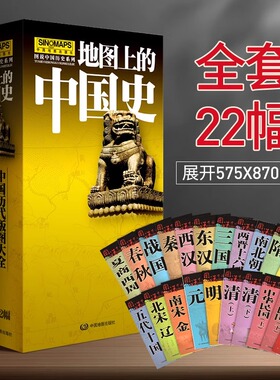 地图上的中国史 图说中国历史系列 约87*57cm 夏商周春秋战国秦汉三国两晋南北朝唐宋元明清中华民国地图 历史故事疆域版图