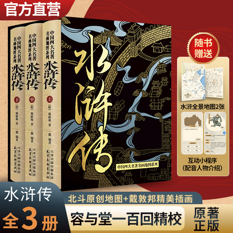 四大名著名画手绘地图系列水浒传