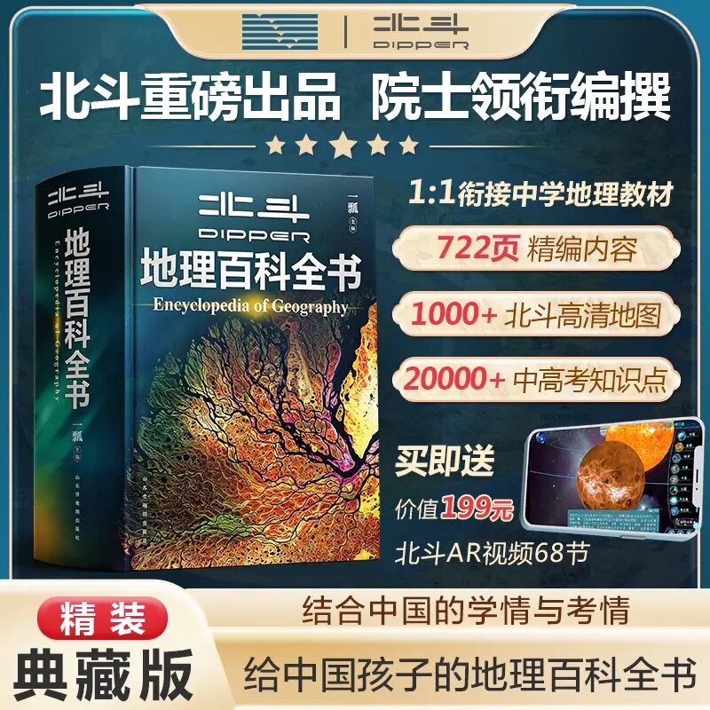【官旗正版】北斗地理百科全书共722页 中国儿童百科全书 中小学生地理知识科普百科大全书 儿童地理启蒙通识大百科