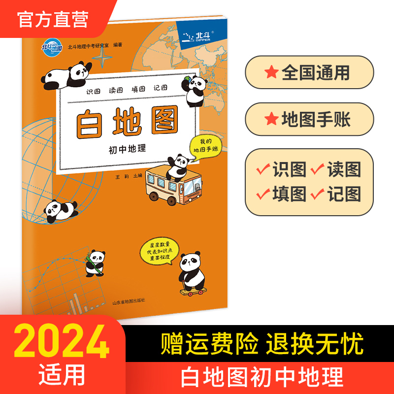 【北斗官方】北斗地图白地图初中地理手绘图册2024中考适用 填图地图手账 初中地理教辅资料 地理学习知识大全 中学地理会考试资料