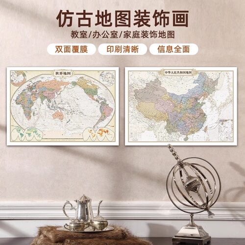 1.1*0.8米中国世界仿古地图