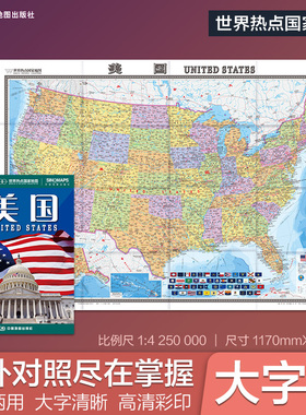 2025年 美国亚洲欧洲中东东南亚法国英国美国地图 中英文对照大字版 1.17*0.86米 世界热点国家地图系列 行政交通出国留学旅游大学