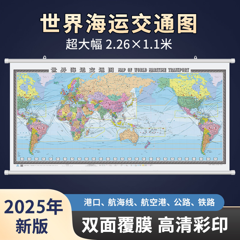 2025年世界海运交通图 2.26米x1.1米挂图 高清中英文对照 海港航海线 航空港公路铁路 港口油港 世界地图海运版 中国地图出版社,书籍/杂志/报纸,旅游/交通/专题地图/册/书,淘宝优惠券,粉丝福利购,淘宝优惠卷