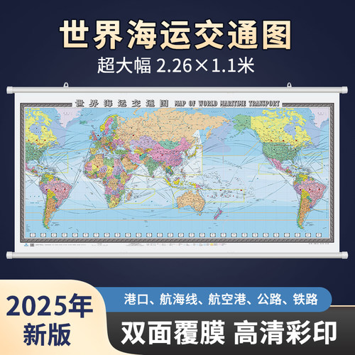 2.26米x1.1米世界海运交通图