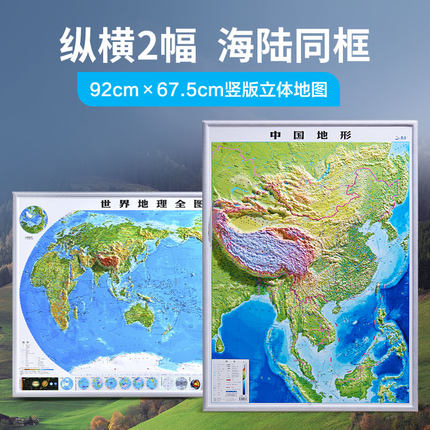 【北斗官方】2025年中国地图和世界地图挂图 92*67cm大尺寸3D高清精雕凹凸立体地形图 办公室墙面装饰画 中小学生用地理竖版地图