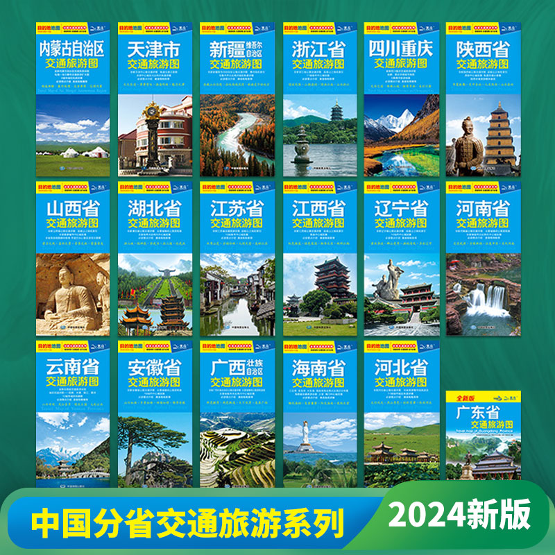 【北斗官方】2024年中国分省交通旅游图 天津广东河南湖北辽宁山西内蒙古自驾游攻略地图 公路交通详图城区图美食景点旅游向导