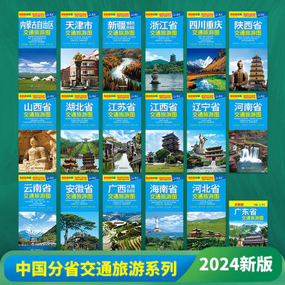 2024年中国分省交通旅游图