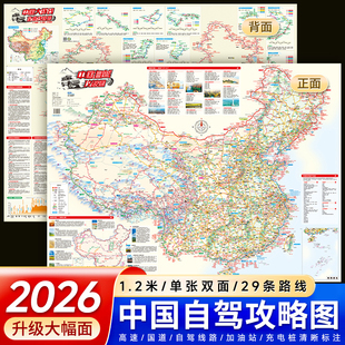 2026年中国自驾游地图攻略图 展开约1.2米双面覆膜 29条自驾线路大环线全景线路图八大进藏线路 行车路线规划自驾游攻略