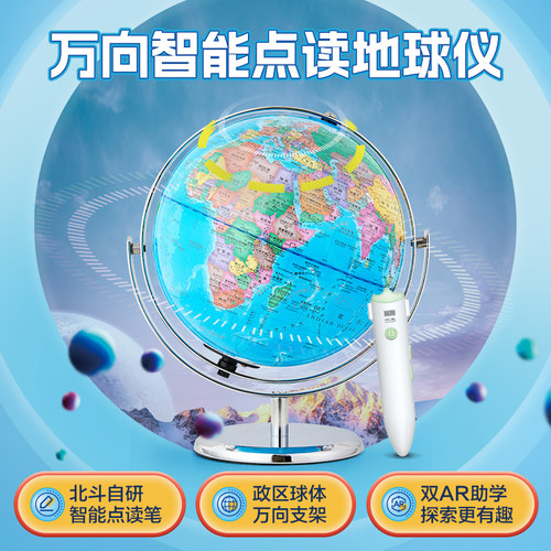 北斗万向点读AR地球仪