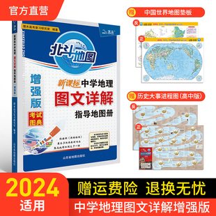 高中高考地理图册2024年高考适用 北斗地图册中学地理图文详解地图册增强版 高中地理 北斗官方 北斗地图