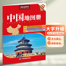 重要城市图 2026年中国地图册 34省区行政区划地图交通线路 中国政区地形 地理参考工具书 大字升级版