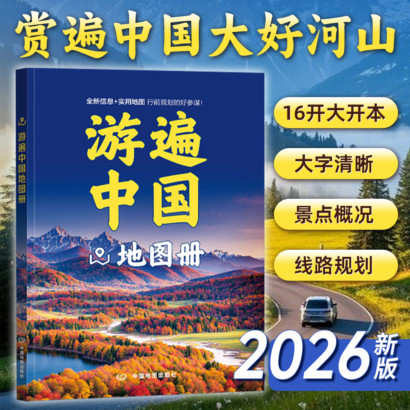 2026新版游遍中国地图册图片