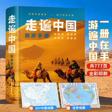 2025年走遍中国旅游手册地图册 自驾游地图全国交通公路网景点 自助游攻略 旅行线路图攻略书籍自驾游自助游攻略 中国地图出版社