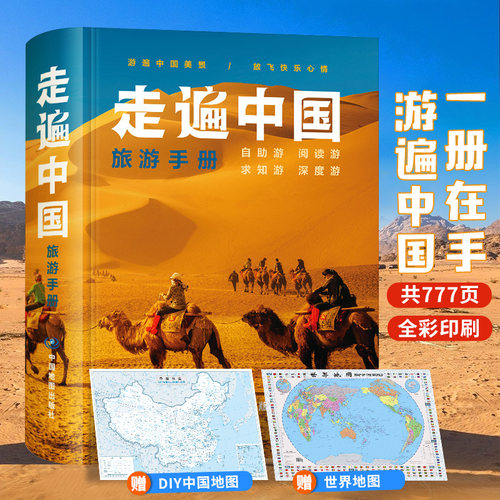 走遍中国旅游手册地图册