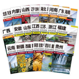 【全套任选】新版中国分省自驾游地图册 湖北湖南广东海南甘肃宁夏四川重庆北京上海天津新疆西藏内蒙古云贵旅游攻略地图集