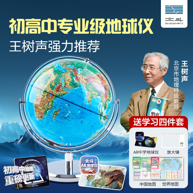 【北斗官方】北斗分层设色初中教学地球仪 高清地形发光大号立体教学版地球仪送地图 中文高中学生用家居摆设台灯旗舰店