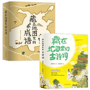 【北斗官方】藏在地图里的古诗词成语全8册 古诗词中国地图成语书 6-9-12岁儿童故事书籍图画书学生课外读物