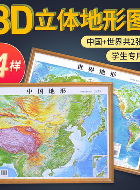 【北斗官方】2025年地图世界和中国地图 3d立体凹凸地形图 约58*43cm浮雕地图挂图 初高中学生用地理教学家用墙贴 抖音同款
