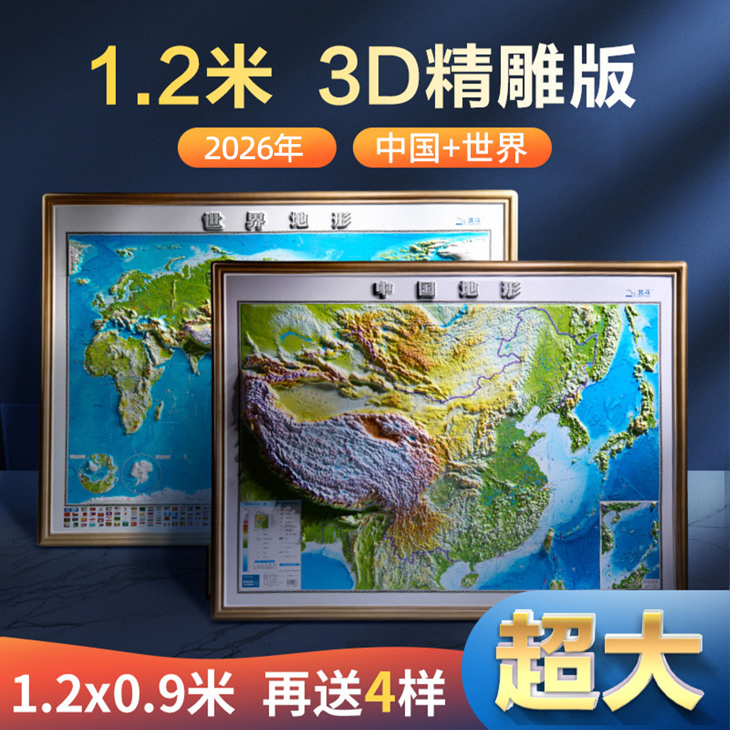 【1.2米精雕版】2026年地图世界和中国地图 北斗3d立体凹凸地形图 1.2*0.9米大尺寸挂图 办公家用装饰画墙贴防水 学生用图