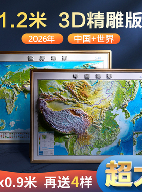 【1.2米精雕版】2026年地图世界和中国地图 北斗3d立体凹凸地形图 1.2*0.9米大尺寸挂图 办公家用装饰画墙贴防水 学生用图