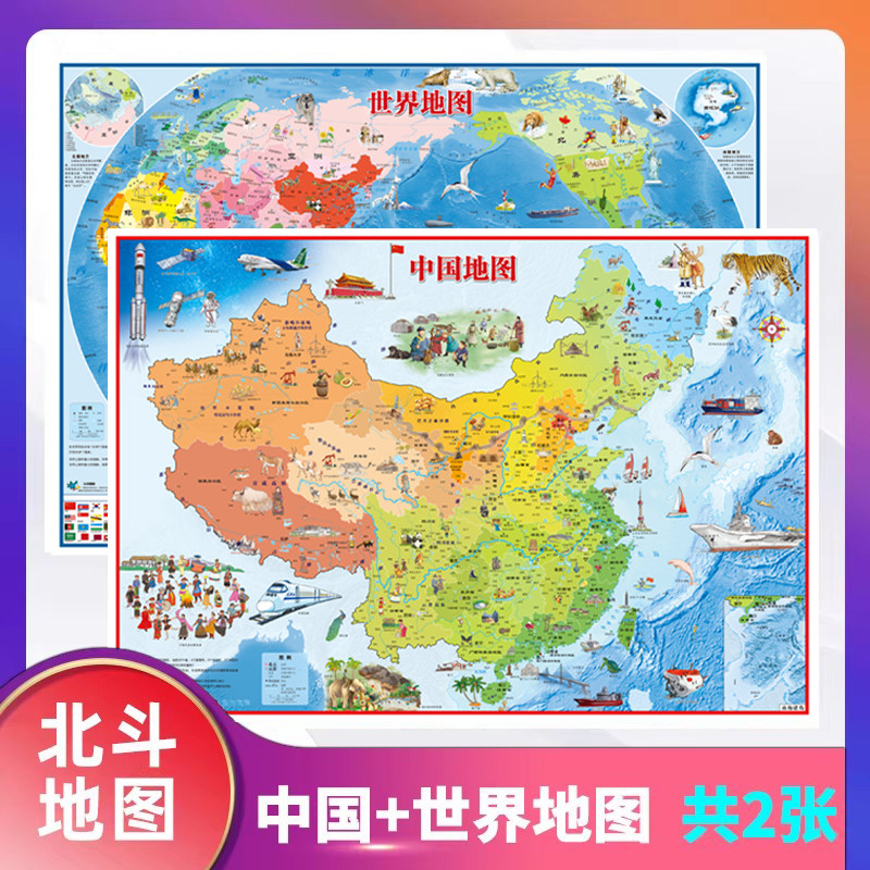 【北斗官方】抖音同款 中国地图和世界地图挂图学生专用 儿童版大尺寸86*60cm挂画墙面装饰地图背景墙贴 小学初中生版适用