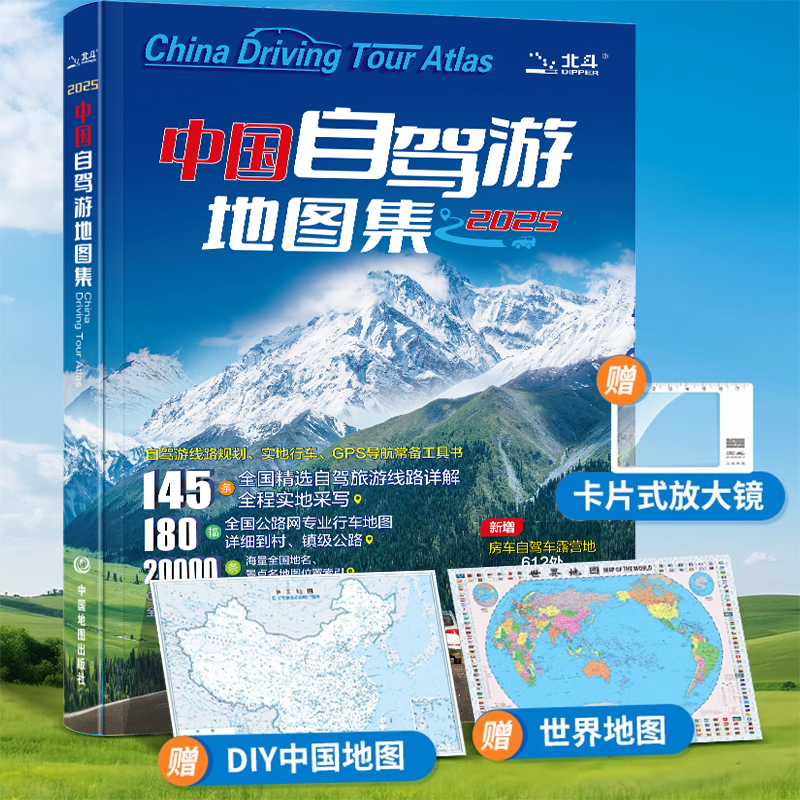 中国自驾游地图集旅行攻略