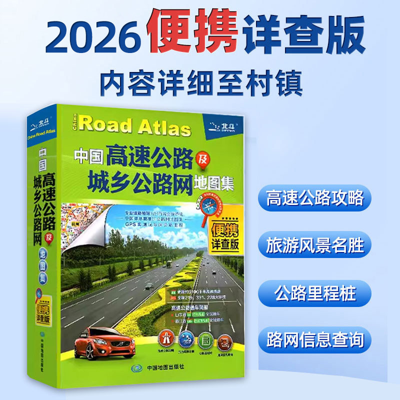 【北斗官方】2026年中国高速公路及城乡公路网地图集 便携详查版 交通地图册 自驾游地图集 交通旅游自驾游攻略图常备手册