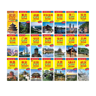 【北斗官方】city中国城市地图 北京上海南京广州西安大连昆明哈尔滨乌鲁木齐重庆成都武汉杭州长沙沈阳厦门自助游攻略