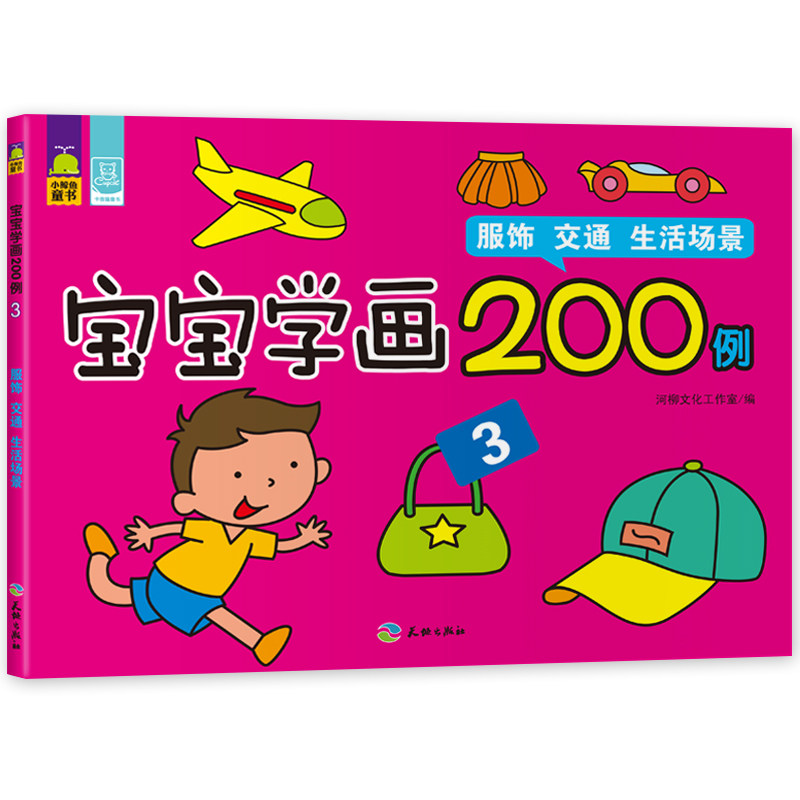 现货正版 新版·宝宝学画200例3（服饰、交通、生活场景）描线+涂色，训练宝宝运笔能力、色彩搭配能力的绘画书 少儿简笔画在类目 书籍/杂志/报纸, 儿童读物/教辅, 少儿艺术（新）中 - 来自Buy2taobao.com提供专业的淘宝代购服务
