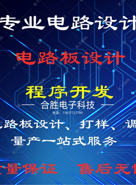 硬件电路设计代画电子产品开发PCB layout电路板定制加工批量SMT
