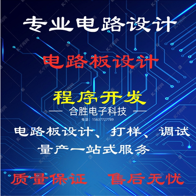 硬件电路设计代画电子产品开发PCB layout电路板定制加工批量SMT
