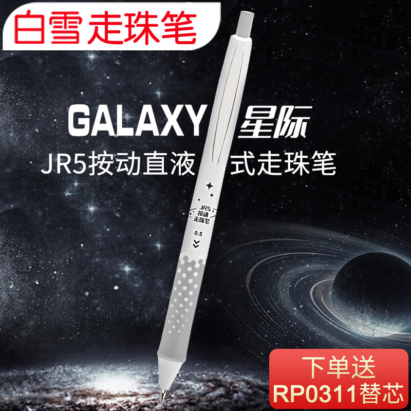 白雪Galaxy星际按动直液式走珠笔中性笔学生用大容量碳素水笔黑色速干考试专用0.5子弹头JR5系列直液笔黑红