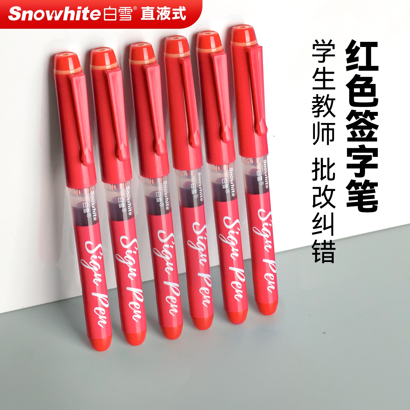 白雪直液式签字笔教师节礼物图片