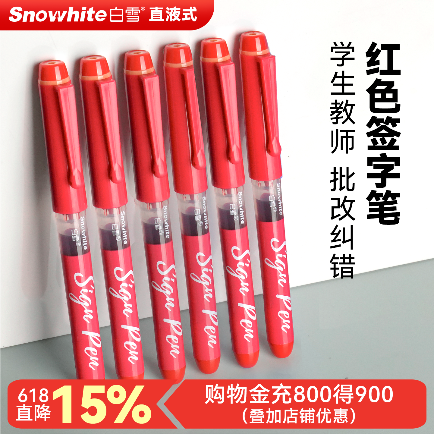 白雪红色中性笔直液式签字笔商务高档红笔老师专用高颜值红笔粗头批改