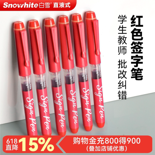 白雪直液式签字笔红色商务高档