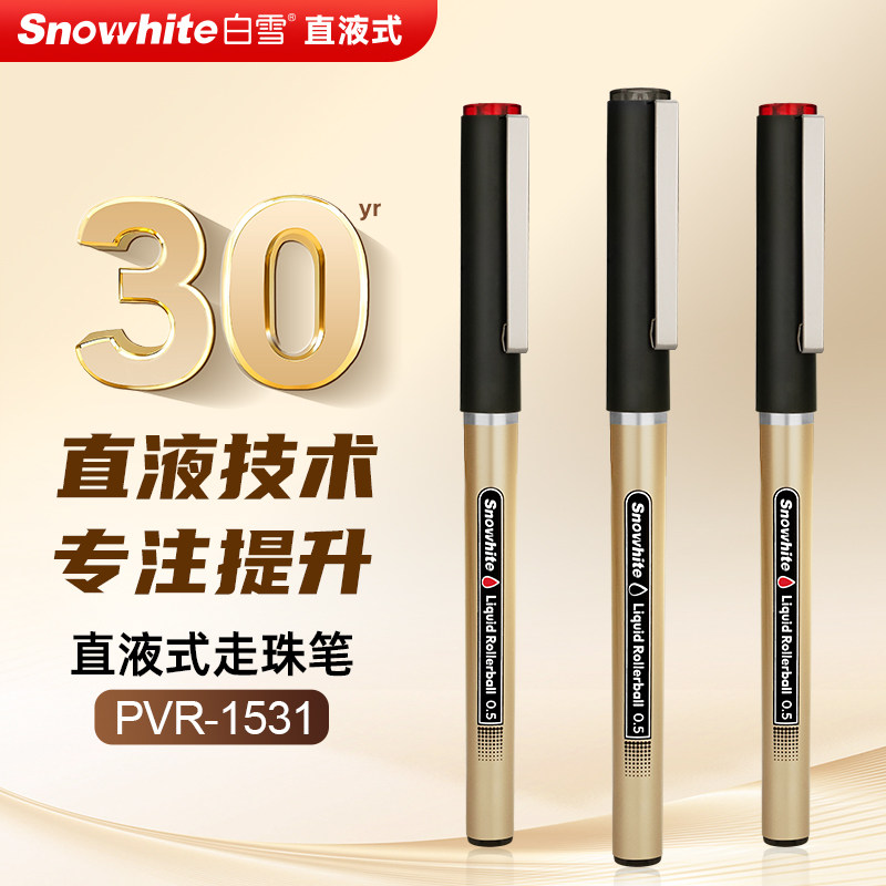 白雪直液式走珠笔黑色中性笔拔帽款速干顺滑中性笔学生考试专用刷题笔高颜值0.5mm碳素笔签字笔PVR1531