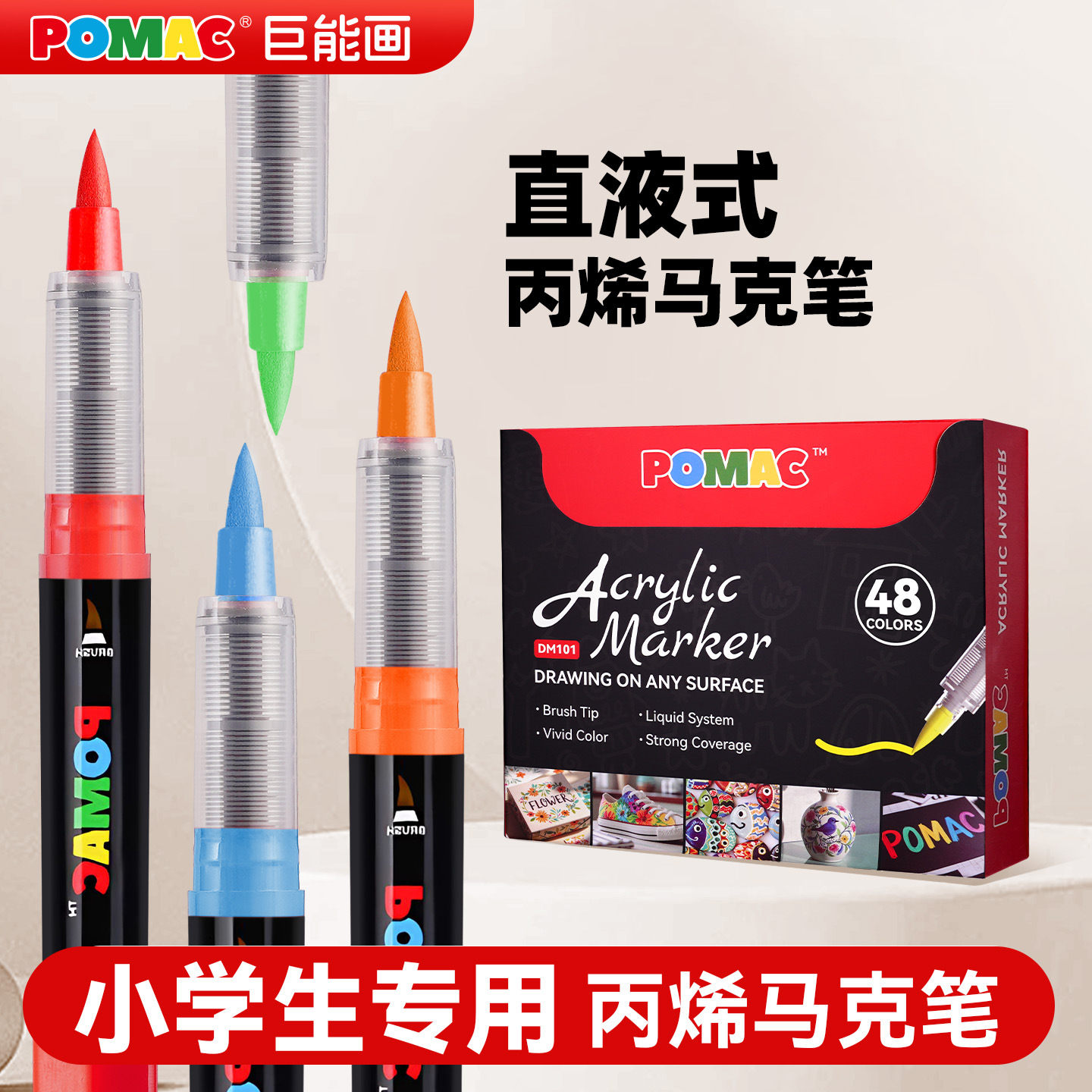 白雪直液式马克笔POMAC巨能画