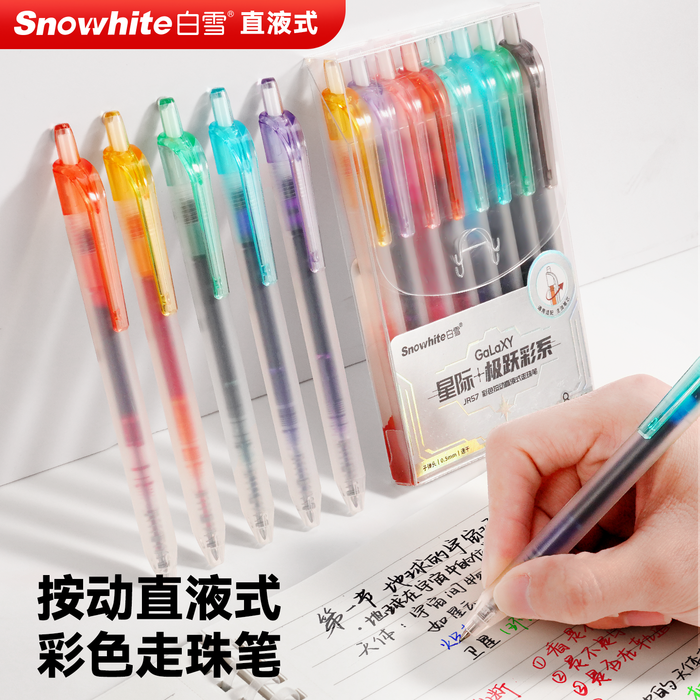 白雪按动式直液式走珠笔按动彩色中性笔高颜值速干顺滑黑色碳黑签字笔学生考试专用办公水笔文具JR57