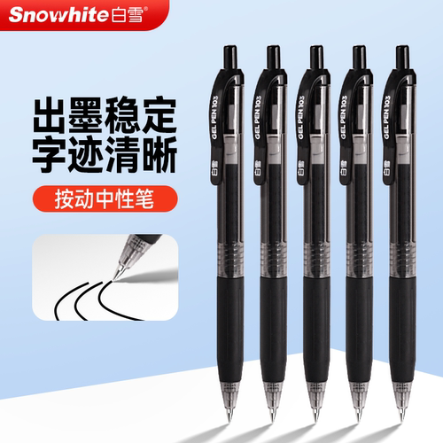 白雪按动中性笔彩色高颜值