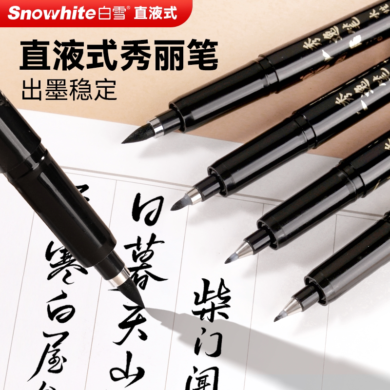 白雪秀丽笔软头书法专用笔图片