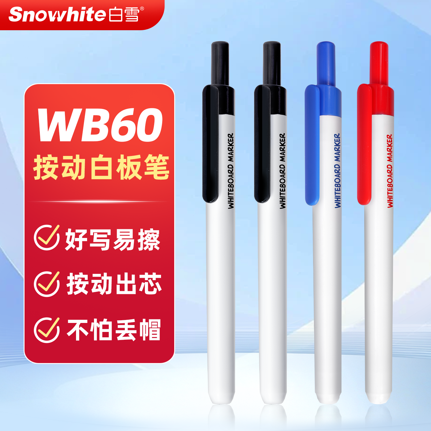 白雪WB60按动白板笔可擦儿童无毒黑色大容量教师用彩色红蓝黑板笔水性记号笔画板笔白版笔粗头易擦百板笔速干