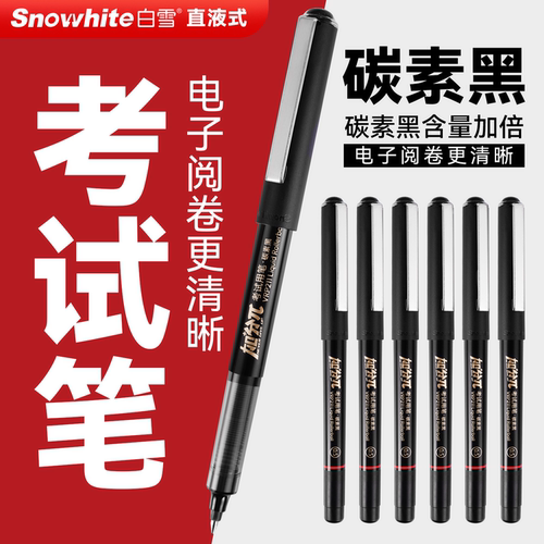 白雪考试笔中性笔直液式走珠笔
