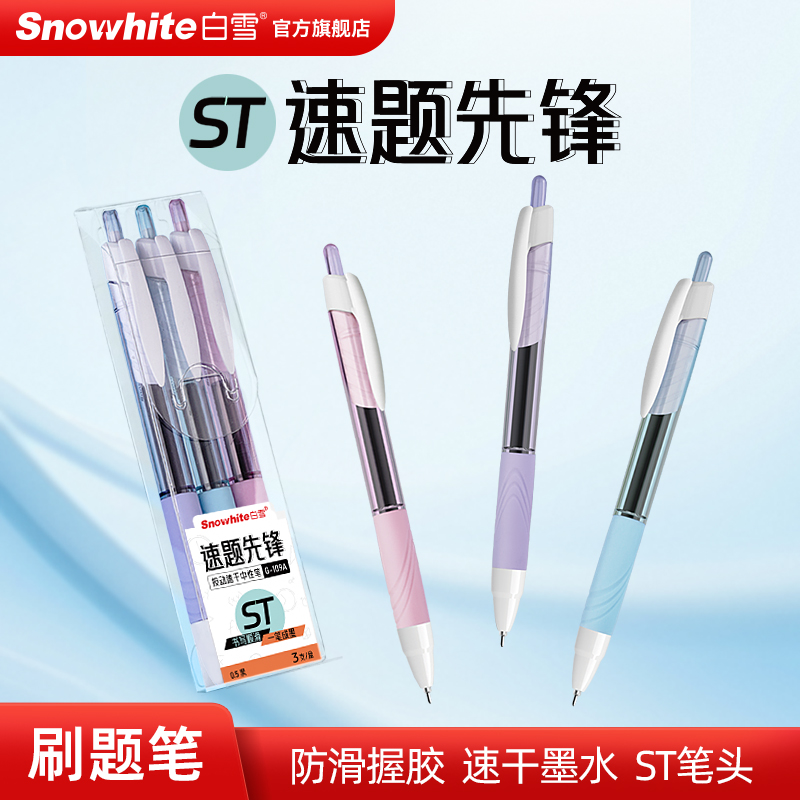 白雪G109A按动速干0.5官网中性笔
