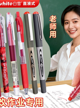白雪红笔学生专用老师按动式批改作业红色中性笔按动圆珠笔水笔签字笔教师按压式高颜值走珠笔水性笔红学生用