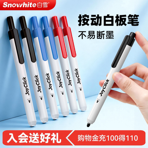 白雪按动白板笔可擦儿童无毒细头