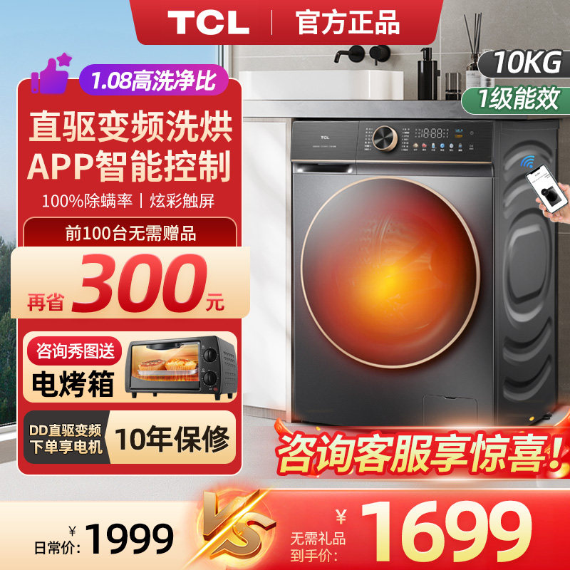 TCL10kg直驱变频滚筒洗衣机全自动家用洗烘一体彩屏带烘干