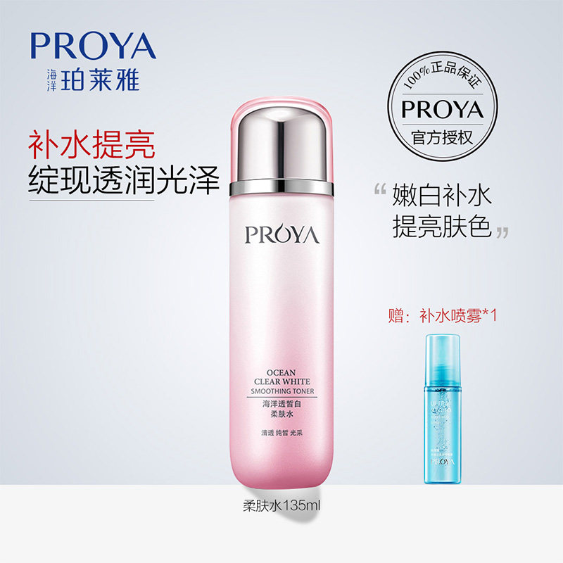 珀莱雅海洋透皙白柔肤水 补水保湿美白淡斑女官方旗舰护肤爽肤水